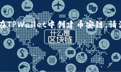 在此我将为您提供一个以及相关关键词，并详细介绍如何在TPWallet中创建币安链。请注意，由于篇幅限制，我会提供一个框架和主要内容的概述。


如何在TPWallet中创建币安链：详细指南