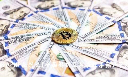 货币/货币

TPWallet的APHP是什么？全面解析及其在数字资产管理中的应用