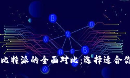 TPWallet与比特派的全面对比：选择适合你的数字钱包