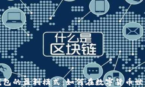 
揭秘虚拟币钱包的盈利模式：如何在数字货币世界中实现利润