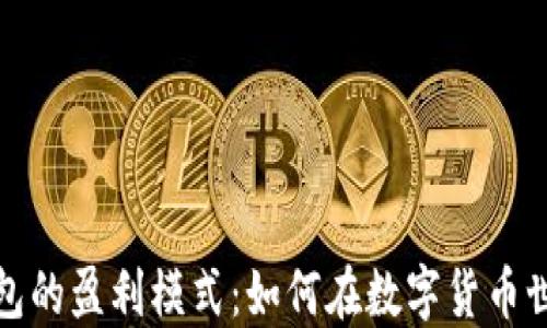 
揭秘虚拟币钱包的盈利模式：如何在数字货币世界中实现利润