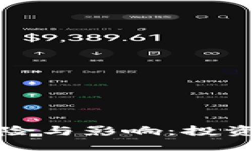 与关键词

虚拟币的潜在风险与影响：投资者需警惕的后果