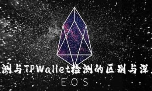 AVE检测与TPWallet检测的区别与深度解析
