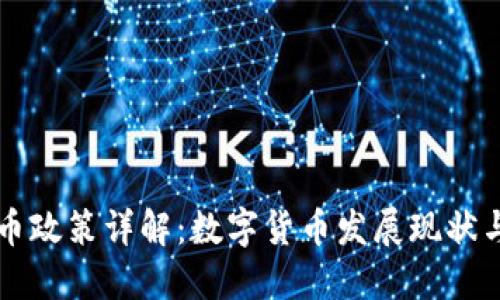 巴西虚拟币政策详解：数字货币发展现状与未来趋势