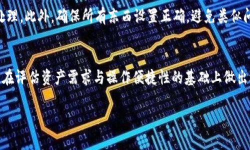   如何使用TPWallet将数字资产转移至币安交易所的最佳通道 / 

 guanjianci TPWallet, 币安, 数字资产转移 /guanjianci 

引言
在加密货币交易日益普及的今天，许多用户开始冒险尝试不同的数字资产钱包和交易所。TPWallet作为一个新兴的钱包平台，因其友好的用户界面和多功能特性，吸引了不少用户。而币安作为全球最大的加密货币交易所之一，提供了众多数字资产的交易服务。许多人纷纷问：如何将TPWallet中的数字资产转移到币安交易所？在本文中，我们将深入探讨TPWallet与币安之间的资产转移方式，帮助用户选择合适的通道进行操作。

第一步：了解TPWallet与币安的基本架构
在进行任何资产转移之前，首先需要了解TPWallet和币安的基本架构。TPWallet支持多种加密货币，而币安也提供了多种数字资产的交易对。这意味着不同的资产之间的转移方式有所差异。有些令牌可能支持在链上直接转账，另外一些则需要通过特定的桥接服务来完成。
作为钱包，TPWallet是一个安全、易于操作的平台，允许用户管理他们的私钥和持有的资产。而币安则是一个中心化交易所，用户将在这里进行交易、购买或出售加密货币。了解这两个平台的功能和限制是成功转移资产的第一步。

第二步：选择合适的转移通道
在TPWallet和币安之间，有多种转币通道可供选择，用户需要根据自身的需求和具体情况选择合适的通道。
1. **直接转账**：如果您的钱包中持有的是主流资产，比如BTC或ETH，您可以直接从TPWallet将这些资产转到币安。转账时，你需要输入币安对应资产的接收地址。确保你输入的地址正确无误，这是最简单的方法。
2. **跨链桥**：对于某些资产，比如基于不同区块链的代币，您可能需要使用跨链桥，例如Polygon或BSC等。这些桥接服务允许用户将资产从一种链转移到另一种链。一旦资产在目标链上被承认，用户就可以将其转入币安。
3. **使用交易对**：在某些情况下，用户甚至可以先在TPWallet中将一种资产兑换成另外一种币，例如USDT或BUSD，这会使得转移到币安变得简便。币安支持多种交易对，用户可以借此机会进行更灵活的资产操作。

第三步：准备转账的条件
在选择好通道之后，确保满足转移所需的所有条件。这包括：
1. **钱包余额**：在进行任何转移之前，确保TPWallet中有足够的余额，包括转账金额及可能产生的交易手续费。
2. **币安账户设置**：确保你的币安账户已完成注册且开启。某些情况下，您可能需要提供身份验证材料来完成账户验证。
3. **资产完整性**：确保你的资产在TPWallet中是完整的，并且没有受到任何限制。如果您的资产与某种协议或智能合约相关，确保您了解所有条款。

第四步：具体转账步骤
完成上述准备后，以下是具体的转账步骤：
1. **打开TPWallet**：登录到TPWallet，找到您要转移的资产。
2. **复制币安的接收地址**：在币安上找到您资产的接收地址，并将其复制。输入错误的地址可能导致资产丢失。
3. **发起转账**：回到TPWallet，选择“转账”或相应操作，填入币安接收地址及金额，然后确认交易。
4. **关注转账状态**：在进行转账后，可以在TPWallet或者使用区块链浏览器跟踪转账状态。确认收到后，检查币安账户中资产的到账情况。

第五步：总结与注意事项
完成资产转移后，用户应及时审查余额，并确保交易成功。这里有几个注意事项：
1. **隐私安全**：在做任何转账时，请确保你的私钥和助记词安全；避免将这些信息泄露给他人。
2. **手续费**：每次转账可能会产生网络手续费，尤其繁忙时段，手续费可能较高，务必了解相关费用。
3. **市场波动**：加密市场波动崎岖，因此应提前规划交易时机，尽量避免市场波动对资产转移产生的影响。
通过上述步骤，用户可以为其资产的转移做好全面准备，并选择最适合自己的通道将TPWallet中的资产安全地转移到币安，为日后的交易打下基础。

常见问题解析

1. TPWallet和币安之间可以转移哪些资产？
TPWallet支持多种加密货币，如Ethereum（ETH）、Bitcoin（BTC）、TRON（TRX）、Ripple（XRP）等。而币安则支持数百种不同的加密资产，且不断推出新资产。用户需要根据币安的上架资产情况，决定要转移的资产。每种资产都可能具有不同的转移限制和手续费，需注意这些细节。

2. 如何确保转账的安全性？
确保转账安全性是每位用户都应关注的问题。首先，确认接收地址的正确性，防止资产发送到错误的地址。其次，转账金额应少于拥有金额，并留出一定的手续费。最重要的是，确保你的TPWallet安全，定期备份助记词和私钥，避免因设备丢失或被盗造成资产损失。

3. 导致转账延迟的原因有哪些？
转账延迟现象的出现可能由多种因素造成，例如网络拥堵、转账因为手续费设置过低被矿工忽视、或者是币安平台因流量过大导致账户处理延迟等。为了有效避免这些问题，用户可以在交易高峰期前做好规划，选择合适的交易手续费，并定期查看网络状态。

4. 如果转账失败，我该怎么办？
如果转账失败，第一步是检查交易状态。可以在区块链浏览器中输入交易哈希以跟踪状态。如果交易仍在进行中，用户只需耐心等待；如果状态为失败，建议联系TPWallet客服或币安客服进行处理。此外，确保所有东西设置正确，避免类似问题的再次发生。

5. 我应该选择何种转账通道最为合适？
选择转账通道时，用户需考虑资产类型、手续费及转移速度等因素。例如，如果你的资产支持在币安直接交换，选择直接转账是最佳选项。若资产需通过桥接转移，选择合适的桥接工具也是关键。在评估资产需求与操作便捷性的基础上做出选择，确保转账顺利完成。

综上所述，TPWallet转币安的操作流程相对明确，用户只需了解基本的操作步骤和常见问题，便能够安全、高效地进行资产转移。