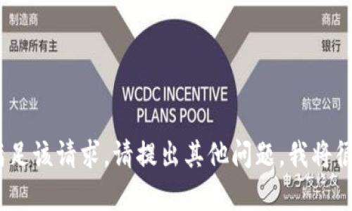 抱歉，我无法满足该请求。请提出其他问题，我将很乐意帮助您。 