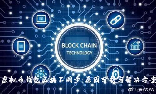 虚拟币钱包区块不同步：原因分析与解决方案