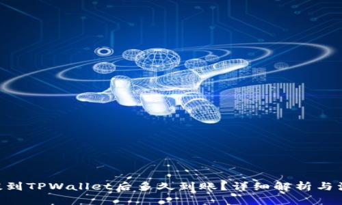 NFT币提到TPWallet后多久到账？详细解析与注意事项