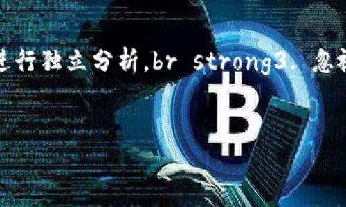 
tpwallet的薄饼热搜排行分析与查看指南

tpwallet, 薄饼热搜, 排行查看/guanjianci

一、什么是TPWallet和薄饼热搜排行？
TPWallet是一个去中心化数字钱包，旨在为用户提供安全、便捷的数字资产管理体验。薄饼（PancakeSwap）是一个基于币安智能链的去中心化交易平台，允许用户进行各种加密货币的交易和流动性提供。薄饼热搜排行则是指在薄饼交易平台上，用户最常搜索或交易的代币或资产的排行情况。借助这些排行，投资者可以了解到当前市场热点，从而做出更好的投资决策。

二、TPWallet和薄饼热搜排行的关系
TPWallet与薄饼热搜排行之间的关系主要体现在交易和资产管理上。TPWallet作为一个钱包，能够直接与薄饼平台对接，用户可以在TPWallet中查看自己的投资组合、交易历史以及薄饼上的热门代币排行。这样，TPWallet不仅是一个资产存储工具，更是投资决策的参考工具。

三、如何查看TPWallet的薄饼热搜排行？
查看TPWallet上的薄饼热搜排行相对较为简单，具体步骤如下：
ol
    li首先，下载并安装TPWallet应用，并注册账户。/li
    li打开TPWallet，确保你的钱包已经连接到币安智能链。/li
    li在应用内，查找“市场”或“交易”选项，点击进入。/li
    li在这里，你将会看到薄饼交易所的热门代币排行，可以按热度、交易量等进行筛选。/li
/ol
此外，有些平台可能会提供第三方工具，可以更方便地查看热搜排行并进行分析。

四、有关TPWallet和薄饼交易的一些常见问题
在使用TPWallet进行薄饼交易时，用户可能会遇到一些常见问题。以下是一些用户可能想了解的内容：

1. TPWallet的安全性如何？
TPWallet作为一个去中心化的钱包，其安全性主要体现在以下几个方面：br strong1.私钥管理：/strong用户的私钥保存在本地设备上，确保不被第三方获取。br strong2.多重认证：/strong某些操作需要多重身份验证，增加安全性。br strong3.区块链的不可篡改性：/strong交易记录在区块链上公开，不可篡改，确保透明性。br 此外，用户应定期更新应用程序，并使用强密码来进一步保障安全。

2. 薄饼交易的手续费问题
薄饼Swap的交易费用主要包括两部分：br strong1. 交易手续费：/strong执行交易时需支付的费用，通常为0.2%。br strong2. 流动性提供者费用：/strong若你在为流动池提供资金，也需要支付一定的费用。br 用户在交易前可以通过官方文档来了解具体的费用结构和可能的变化，确保在交易中能合理预算。

3. 如何选择薄饼热搜的代币进行交易？
选择交易代币时，可以考虑以下几点：br strong1. 热度与趋势：/strong观察热搜排行榜，选择表现突出的代币。br strong2. 技术背景：/strong了解代币的开发团队、技术优势等。br strong3. 市场需求：/strong分析代币的使用场景及其市场需求，以便做出明智的选择。br 除此之外，建议使用一些数据分析工具，帮助判断代币的潜在价值。

4. TPWallet的功能有哪些？
TPWallet提供一系列功能，以支持用户的数字资产管理：br strong1. 资金管理：/strong支持多种加密货币的存储和管理。br strong2. 交易功能：/strong直接通过钱包进行加密货币的交易。br strong3. 历史查询：/strong用户可以查看交易历史和资产变动记录。br strong4. 连接去中心化金融（DeFi）平台：/strong如薄饼等平台，提供流动性与收益 farming 等功能。br 这些功能可以帮助用户进一步提升收益，并资产配置。

5. 如何避免在薄饼交易中的常见错误？
在薄饼进行交易时，用户常犯的一些错误包括：br strong1. 未检查代币合约：/strong交易前应核实代币的智能合约地址，以避免被骗。br strong2. 不理性投资：/strong随波逐流，盲目跟风，而不是进行独立分析。br strong3. 忽视市场动态：/strong对市场变化不敏感, 导致错失交易机会。br 通过关注项目的动态信息、分析市场趋势，并进行充分的市场调研，能帮助用户减少投资风险。

通过上述内容，我们希望能帮助用户更好地理解TPWallet以及薄饼排热排行，同时熟悉如何进行高效的交易。在如今的数字资产时代，保持信息的灵通以及对市场的敏锐判断将是投资成功的重要因素。

（注意，以上仅为示例内容，具体详细介绍可根据实际情况进行扩充。）