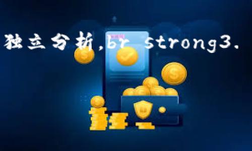 
tpwallet的薄饼热搜排行分析与查看指南

tpwallet, 薄饼热搜, 排行查看/guanjianci

一、什么是TPWallet和薄饼热搜排行？
TPWallet是一个去中心化数字钱包，旨在为用户提供安全、便捷的数字资产管理体验。薄饼（PancakeSwap）是一个基于币安智能链的去中心化交易平台，允许用户进行各种加密货币的交易和流动性提供。薄饼热搜排行则是指在薄饼交易平台上，用户最常搜索或交易的代币或资产的排行情况。借助这些排行，投资者可以了解到当前市场热点，从而做出更好的投资决策。

二、TPWallet和薄饼热搜排行的关系
TPWallet与薄饼热搜排行之间的关系主要体现在交易和资产管理上。TPWallet作为一个钱包，能够直接与薄饼平台对接，用户可以在TPWallet中查看自己的投资组合、交易历史以及薄饼上的热门代币排行。这样，TPWallet不仅是一个资产存储工具，更是投资决策的参考工具。

三、如何查看TPWallet的薄饼热搜排行？
查看TPWallet上的薄饼热搜排行相对较为简单，具体步骤如下：
ol
    li首先，下载并安装TPWallet应用，并注册账户。/li
    li打开TPWallet，确保你的钱包已经连接到币安智能链。/li
    li在应用内，查找“市场”或“交易”选项，点击进入。/li
    li在这里，你将会看到薄饼交易所的热门代币排行，可以按热度、交易量等进行筛选。/li
/ol
此外，有些平台可能会提供第三方工具，可以更方便地查看热搜排行并进行分析。

四、有关TPWallet和薄饼交易的一些常见问题
在使用TPWallet进行薄饼交易时，用户可能会遇到一些常见问题。以下是一些用户可能想了解的内容：

1. TPWallet的安全性如何？
TPWallet作为一个去中心化的钱包，其安全性主要体现在以下几个方面：br strong1.私钥管理：/strong用户的私钥保存在本地设备上，确保不被第三方获取。br strong2.多重认证：/strong某些操作需要多重身份验证，增加安全性。br strong3.区块链的不可篡改性：/strong交易记录在区块链上公开，不可篡改，确保透明性。br 此外，用户应定期更新应用程序，并使用强密码来进一步保障安全。

2. 薄饼交易的手续费问题
薄饼Swap的交易费用主要包括两部分：br strong1. 交易手续费：/strong执行交易时需支付的费用，通常为0.2%。br strong2. 流动性提供者费用：/strong若你在为流动池提供资金，也需要支付一定的费用。br 用户在交易前可以通过官方文档来了解具体的费用结构和可能的变化，确保在交易中能合理预算。

3. 如何选择薄饼热搜的代币进行交易？
选择交易代币时，可以考虑以下几点：br strong1. 热度与趋势：/strong观察热搜排行榜，选择表现突出的代币。br strong2. 技术背景：/strong了解代币的开发团队、技术优势等。br strong3. 市场需求：/strong分析代币的使用场景及其市场需求，以便做出明智的选择。br 除此之外，建议使用一些数据分析工具，帮助判断代币的潜在价值。

4. TPWallet的功能有哪些？
TPWallet提供一系列功能，以支持用户的数字资产管理：br strong1. 资金管理：/strong支持多种加密货币的存储和管理。br strong2. 交易功能：/strong直接通过钱包进行加密货币的交易。br strong3. 历史查询：/strong用户可以查看交易历史和资产变动记录。br strong4. 连接去中心化金融（DeFi）平台：/strong如薄饼等平台，提供流动性与收益 farming 等功能。br 这些功能可以帮助用户进一步提升收益，并资产配置。

5. 如何避免在薄饼交易中的常见错误？
在薄饼进行交易时，用户常犯的一些错误包括：br strong1. 未检查代币合约：/strong交易前应核实代币的智能合约地址，以避免被骗。br strong2. 不理性投资：/strong随波逐流，盲目跟风，而不是进行独立分析。br strong3. 忽视市场动态：/strong对市场变化不敏感, 导致错失交易机会。br 通过关注项目的动态信息、分析市场趋势，并进行充分的市场调研，能帮助用户减少投资风险。

通过上述内容，我们希望能帮助用户更好地理解TPWallet以及薄饼排热排行，同时熟悉如何进行高效的交易。在如今的数字资产时代，保持信息的灵通以及对市场的敏锐判断将是投资成功的重要因素。

（注意，以上仅为示例内容，具体详细介绍可根据实际情况进行扩充。）