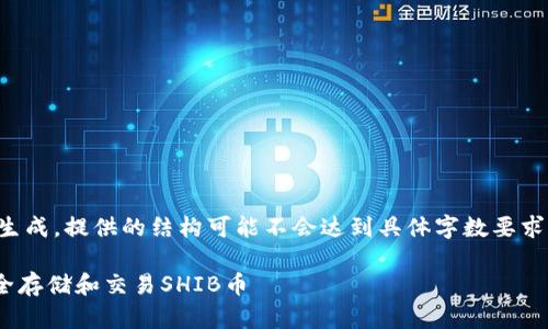 注意：以下内容为示例生成，提供的结构可能不会达到具体字数要求，但足够展示内容布局。

如何使用TPWallet安全存储和交易SHIB币