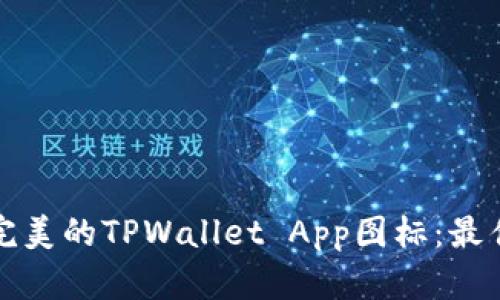 如何选择和设计完美的TPWallet App图标：最佳实践与案例分析