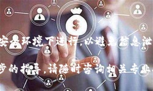 如何将交易所的USDT转入TP Wallet：详细步骤与注意事项

USDT转账, TP Wallet, 交易所转账/guanjianci

在当前快速发展的数字货币市场，越来越多的用户开始关注如何安全便捷地进行资金转账与管理。TP Wallet作为一款支持多种数字货币的钱包应用，逐渐赢得了广泛的用户基础。其中，一个常见的需求就是如何将交易所的USDT（泰达币）转至TP Wallet。本文将为您详细介绍这一过程的步骤、注意事项及常见问题，以帮助您更轻松地进行资金转移。

一、了解TP Wallet

TP Wallet是一个多元化的数字资产管理工具，支持多种加密资产的存储和交易。它的一大特点是用户友好的界面和强大的安全性，使其成为许多投资者的选择。TP Wallet不仅支持BTC、ETH等主流数字货币，还兼容多种ERC20和TRC20代币，如USDT。

使用TP Wallet，用户能够方便地管理自己的数字资产、进行转账、交换以及参与去中心化金融（DeFi）等功能。在了解了TP Wallet的基本功能后，我们可以着手学习如何将交易所的USDT转移至TP Wallet。

二、将USDT从交易所转至TP Wallet的步骤

以下是将交易所中的USDT转移至TP Wallet的详细步骤：

步骤1：下载和安装TP Wallet

如果您还没有安装TP Wallet，首先需要在官方网站或应用商店（App Store / Google Play）下载并安装。安装完成后，打开应用程序并创建一个钱包或导入已有的钱包。如果您是新用户，请务必妥善保存您的助记词，因为这将是您恢复钱包的重要凭证。

步骤2：获取TP Wallet的USDT接收地址

在TP Wallet中找到USDT相关的页面，点击“接收”或“收款”按钮，您会看到一个二维码和一串地址。这个地址是您在TP Wallet中接收USDT时需要用到的。请确保复制正确的地址，建议先进行小额测试，以验证地址的准确性。

步骤3：登录交易所账户

登录您存有USDT的交易所账户。不同的交易所界面可能会有所不同，但一般来说，都可以在“资产”或“钱包”一栏找到您持有的USDT。

步骤4：进行提币操作

在交易所中，选择USDT进行提币。在提币页面，您需要粘贴刚才复制的TP Wallet接收地址，建议再次确认地址无误。在选择区块链类型时，确保选择与TP Wallet相匹配的网络（如ERC20或TRC20）。然后输入您希望转账的金额，确认手续费，提交提币请求。

步骤5：确认提币

提交之后，交易所通常会发送一封电子邮件或短信进行安全验证，请根据指示确认提币。完成这些步骤后，您需要耐心等待，因为转账至TP Wallet可能需要一些时间，具体取决于当前网络的拥堵状况。

步骤6：确认到账

一旦转账处理完成，您将在TP Wallet中看到相应的USDT金额。建议您在到账后，进行交易记录的保存，以备后续查询。

三、注意事项

在将USDT从交易所转入TP Wallet的过程中，需要注意以下几个方面：

1. 确认接收地址

安全是最重要的，确认TP Wallet中的接收地址是绝对必要的。因为加密货币一旦转账成功，将无法追回，因此请确保每一步都仔细核对。

2. 网络选择

进行转账时，确认您选择的网络与TP Wallet的支持类型相匹配。对于ERC20的USDT，确保使用以太坊网络；对于TRC20的USDT，确保使用波场网络。错误的网络选择会导致资金丢失。

3. 小额测试转账

首次进行大额转账时，建议先进行小额测试，确保资金能够顺利到账且不会产生问题。

4. 交易手续费

提币通常会产生一定的手续费，不同交易所的费用标准可能不同，要事先了解这些费用，并在转账前做好预算。

5. 交易时机

在选择转账时，请注意网络的交易情况，避免在高峰时段进行转账，以减少等待时间和手续费。

四、常见问题解答

在将USDT从交易所转入TP Wallet的过程中，用户可能会遇到以下问题：

问题1：为什么我的USDT转账未到账？

转账未到账的原因可能有多种，首先请检查转账的地址是否正确，确认所选网络类型是否与TP Wallet一致。如果一切无误，您可以查看交易所的交易记录，确认交易状态是否显示完成。

如果交易状态是“处理中”，则可能是网络拥堵导致转账延迟。此时，您可以通过区块链浏览器输入交易哈希值查询具体的转账状态，获得更详细的信息。

此外，某些交易所可能需要一定的时间来处理提币请求，通常为几分钟到几小时不等。如果长时间没有到账，建议联系交易所的客服，询问转账的具体情况。

问题2：如何安全使用TP Wallet？

为了确保TP Wallet的安全，用户可以遵循以下几个建议：

1. 保护私钥和助记词：钱包的私钥和助记词至关重要，请将其妥善保存，不要分享给任何人。

2. 开启双重验证：如果TP Wallet支持双重验证（2FA），请务必启用此功能，以增强账户的安全性。

3. 定期备份：定期将钱包的信息备份，以防丢失或意外情况发生。

4. 更新应用程序：确保您使用的TP Wallet是最新版本，以修补已知的安全漏洞。

5. 谨防钓鱼网站和恶意软件：只在官方渠道下载TP Wallet，避免点击不明链接，保护您的资产安全。

问题3：如果转账金额错误，我该怎么办？

一旦转账金额发送成功，就无法撤销或修改，因此在发送之前请仔细确认。但若预算发送金额不正确，需立刻联系交易所客服，查看是否有解决方案。同时，在未来进行转账时，可以考虑分批转账，降低风险。

问题4：TP Wallet支持的USDT链是什么？

TP Wallet支持多种网络类型的USDT，主要包括ERC20（以太坊网络）和TRC20（波场网络）。在提币时务必确认所用的网络类型，以避免因网络不匹配而造成资金丢失。

问题5：如何找回丢失的钱包资产？

如果您丢失了TP Wallet的访问权限，但仍保留助记词或私钥，您可以通过重新下载TP Wallet并选择“导入钱包”的方式，恢复您的资产。在恢复过程中，确保在安全环境下进行，以避免信息泄露。

总结，资金的安全与管理在数字货币世界中至关重要，希望上述信息能够帮助您顺利完成USDT从交易所转账到TP Wallet的操作。如果有其他疑问或需要进一步的指导，请随时咨询相关专业人士或访问TP Wallet的官方支持渠道。