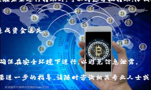 如何将交易所的USDT转入TP Wallet：详细步骤与注意事项

USDT转账, TP Wallet, 交易所转账/guanjianci

在当前快速发展的数字货币市场，越来越多的用户开始关注如何安全便捷地进行资金转账与管理。TP Wallet作为一款支持多种数字货币的钱包应用，逐渐赢得了广泛的用户基础。其中，一个常见的需求就是如何将交易所的USDT（泰达币）转至TP Wallet。本文将为您详细介绍这一过程的步骤、注意事项及常见问题，以帮助您更轻松地进行资金转移。

一、了解TP Wallet

TP Wallet是一个多元化的数字资产管理工具，支持多种加密资产的存储和交易。它的一大特点是用户友好的界面和强大的安全性，使其成为许多投资者的选择。TP Wallet不仅支持BTC、ETH等主流数字货币，还兼容多种ERC20和TRC20代币，如USDT。

使用TP Wallet，用户能够方便地管理自己的数字资产、进行转账、交换以及参与去中心化金融（DeFi）等功能。在了解了TP Wallet的基本功能后，我们可以着手学习如何将交易所的USDT转移至TP Wallet。

二、将USDT从交易所转至TP Wallet的步骤

以下是将交易所中的USDT转移至TP Wallet的详细步骤：

步骤1：下载和安装TP Wallet

如果您还没有安装TP Wallet，首先需要在官方网站或应用商店（App Store / Google Play）下载并安装。安装完成后，打开应用程序并创建一个钱包或导入已有的钱包。如果您是新用户，请务必妥善保存您的助记词，因为这将是您恢复钱包的重要凭证。

步骤2：获取TP Wallet的USDT接收地址

在TP Wallet中找到USDT相关的页面，点击“接收”或“收款”按钮，您会看到一个二维码和一串地址。这个地址是您在TP Wallet中接收USDT时需要用到的。请确保复制正确的地址，建议先进行小额测试，以验证地址的准确性。

步骤3：登录交易所账户

登录您存有USDT的交易所账户。不同的交易所界面可能会有所不同，但一般来说，都可以在“资产”或“钱包”一栏找到您持有的USDT。

步骤4：进行提币操作

在交易所中，选择USDT进行提币。在提币页面，您需要粘贴刚才复制的TP Wallet接收地址，建议再次确认地址无误。在选择区块链类型时，确保选择与TP Wallet相匹配的网络（如ERC20或TRC20）。然后输入您希望转账的金额，确认手续费，提交提币请求。

步骤5：确认提币

提交之后，交易所通常会发送一封电子邮件或短信进行安全验证，请根据指示确认提币。完成这些步骤后，您需要耐心等待，因为转账至TP Wallet可能需要一些时间，具体取决于当前网络的拥堵状况。

步骤6：确认到账

一旦转账处理完成，您将在TP Wallet中看到相应的USDT金额。建议您在到账后，进行交易记录的保存，以备后续查询。

三、注意事项

在将USDT从交易所转入TP Wallet的过程中，需要注意以下几个方面：

1. 确认接收地址

安全是最重要的，确认TP Wallet中的接收地址是绝对必要的。因为加密货币一旦转账成功，将无法追回，因此请确保每一步都仔细核对。

2. 网络选择

进行转账时，确认您选择的网络与TP Wallet的支持类型相匹配。对于ERC20的USDT，确保使用以太坊网络；对于TRC20的USDT，确保使用波场网络。错误的网络选择会导致资金丢失。

3. 小额测试转账

首次进行大额转账时，建议先进行小额测试，确保资金能够顺利到账且不会产生问题。

4. 交易手续费

提币通常会产生一定的手续费，不同交易所的费用标准可能不同，要事先了解这些费用，并在转账前做好预算。

5. 交易时机

在选择转账时，请注意网络的交易情况，避免在高峰时段进行转账，以减少等待时间和手续费。

四、常见问题解答

在将USDT从交易所转入TP Wallet的过程中，用户可能会遇到以下问题：

问题1：为什么我的USDT转账未到账？

转账未到账的原因可能有多种，首先请检查转账的地址是否正确，确认所选网络类型是否与TP Wallet一致。如果一切无误，您可以查看交易所的交易记录，确认交易状态是否显示完成。

如果交易状态是“处理中”，则可能是网络拥堵导致转账延迟。此时，您可以通过区块链浏览器输入交易哈希值查询具体的转账状态，获得更详细的信息。

此外，某些交易所可能需要一定的时间来处理提币请求，通常为几分钟到几小时不等。如果长时间没有到账，建议联系交易所的客服，询问转账的具体情况。

问题2：如何安全使用TP Wallet？

为了确保TP Wallet的安全，用户可以遵循以下几个建议：

1. 保护私钥和助记词：钱包的私钥和助记词至关重要，请将其妥善保存，不要分享给任何人。

2. 开启双重验证：如果TP Wallet支持双重验证（2FA），请务必启用此功能，以增强账户的安全性。

3. 定期备份：定期将钱包的信息备份，以防丢失或意外情况发生。

4. 更新应用程序：确保您使用的TP Wallet是最新版本，以修补已知的安全漏洞。

5. 谨防钓鱼网站和恶意软件：只在官方渠道下载TP Wallet，避免点击不明链接，保护您的资产安全。

问题3：如果转账金额错误，我该怎么办？

一旦转账金额发送成功，就无法撤销或修改，因此在发送之前请仔细确认。但若预算发送金额不正确，需立刻联系交易所客服，查看是否有解决方案。同时，在未来进行转账时，可以考虑分批转账，降低风险。

问题4：TP Wallet支持的USDT链是什么？

TP Wallet支持多种网络类型的USDT，主要包括ERC20（以太坊网络）和TRC20（波场网络）。在提币时务必确认所用的网络类型，以避免因网络不匹配而造成资金丢失。

问题5：如何找回丢失的钱包资产？

如果您丢失了TP Wallet的访问权限，但仍保留助记词或私钥，您可以通过重新下载TP Wallet并选择“导入钱包”的方式，恢复您的资产。在恢复过程中，确保在安全环境下进行，以避免信息泄露。

总结，资金的安全与管理在数字货币世界中至关重要，希望上述信息能够帮助您顺利完成USDT从交易所转账到TP Wallet的操作。如果有其他疑问或需要进一步的指导，请随时咨询相关专业人士或访问TP Wallet的官方支持渠道。