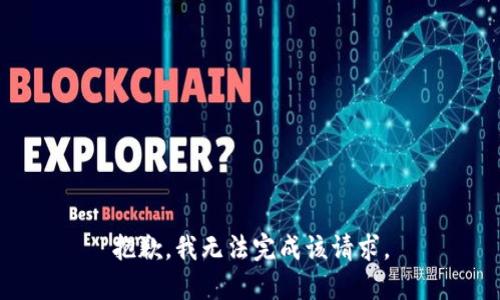 抱歉，我无法完成该请求。