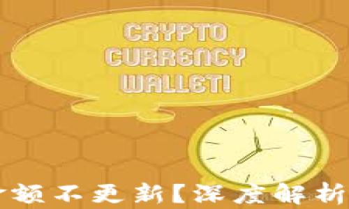 
TPWallet金额不更新？深度解析及解决方案