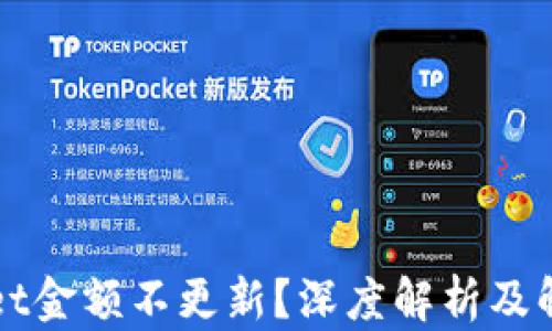 
TPWallet金额不更新？深度解析及解决方案