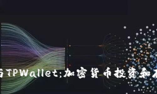 : 币安交易所与TPWallet：加密货币投资和存储的最佳选择