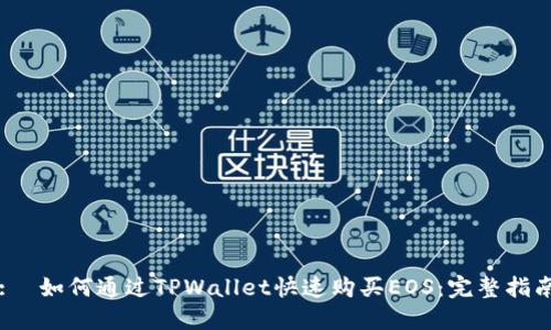 :  如何通过TPWallet快速购买EOS：完整指南