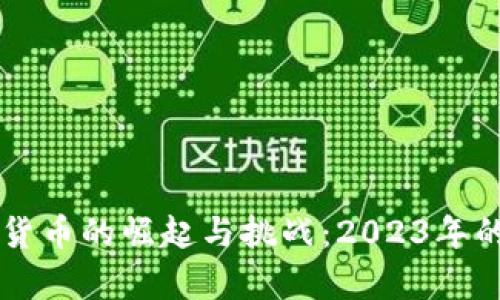 西方虚拟货币的崛起与挑战：2023年的全面分析