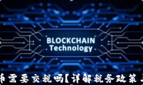 
支付虚拟币需要交税吗？详解税务政策与合规指南