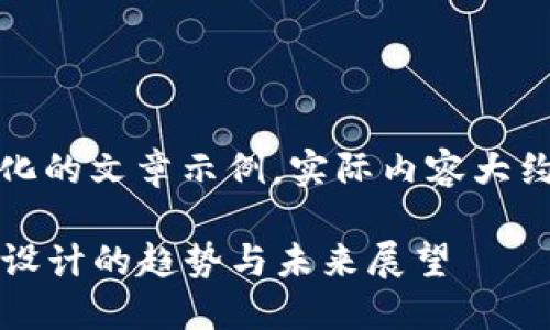 注意：以下是一个简化的文章示例，实际内容大约为简短的内容引导。

2020年虚拟币标志设计的趋势与未来展望