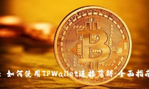 : 如何使用TPWallet连接薄饼：全面指南