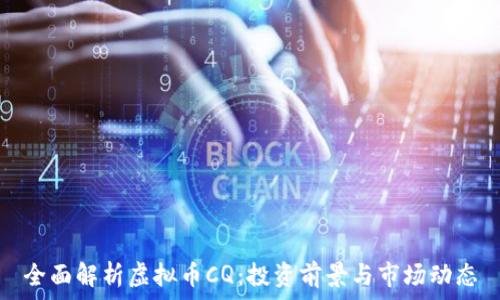   
全面解析虚拟币CQ：投资前景与市场动态