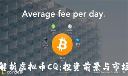   
全面解析虚拟币CQ：投资前景与市场动态