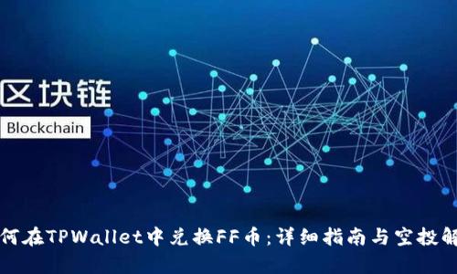如何在TPWallet中兑换FF币：详细指南与空投解析