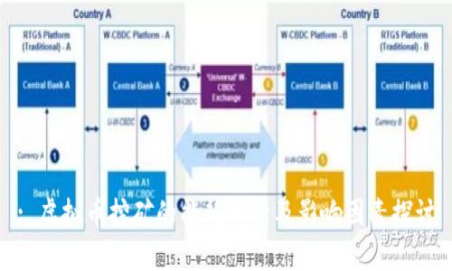 : 虚拟币挖矿的能耗分析及影响因素探讨
