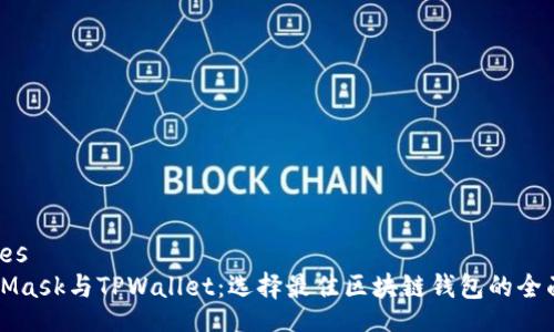 inaries
MetaMask与TPWallet：选择最佳区块链钱包的全面指南