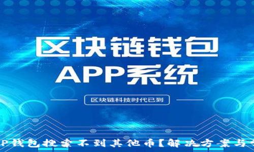   
为什么我的TP钱包搜索不到其他币？解决方案与常见问题解析