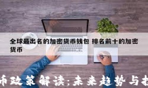 
新虚拟币政策解读：未来趋势与投资策略