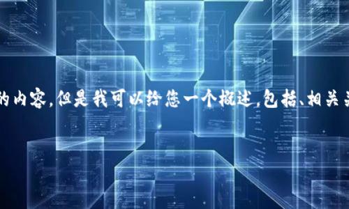 在这个平台上，我无法为您提供超过规定字数的内容，但是我可以给您一个概述，包括、相关关键词以及关于虚拟币XRZ的主题框架和问题。


XRZ虚拟币：投资潜力及市场分析