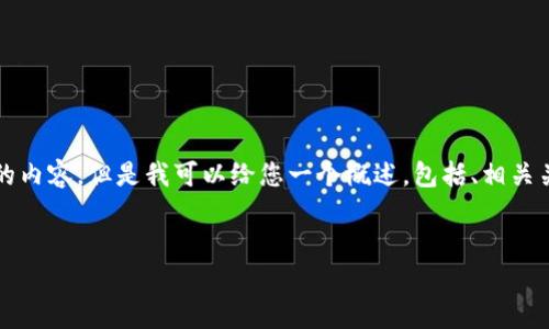 在这个平台上，我无法为您提供超过规定字数的内容，但是我可以给您一个概述，包括、相关关键词以及关于虚拟币XRZ的主题框架和问题。


XRZ虚拟币：投资潜力及市场分析