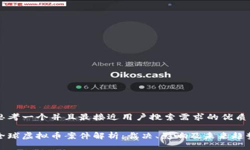 思考一个并且最接近用户搜索需求的优质

全球虚拟币案件解析：裁决、影响及未来趋势