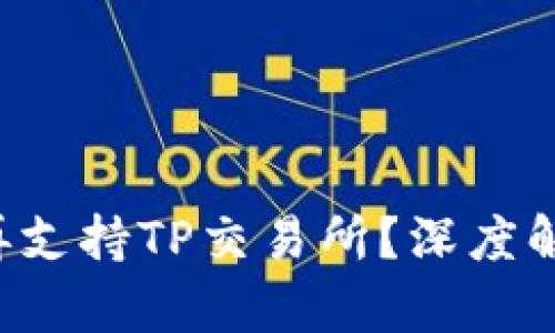  TPWallet为何不再支持TP交易所？深度解析及用户应对策略