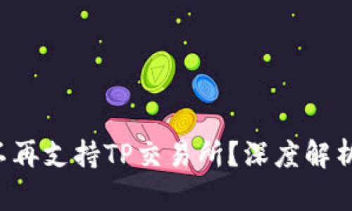  TPWallet为何不再支持TP交易所？深度解析及用户应对策略