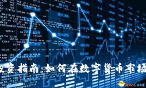 2023年虚拟币投资指南：如何在数字货币市场中获取最佳收益