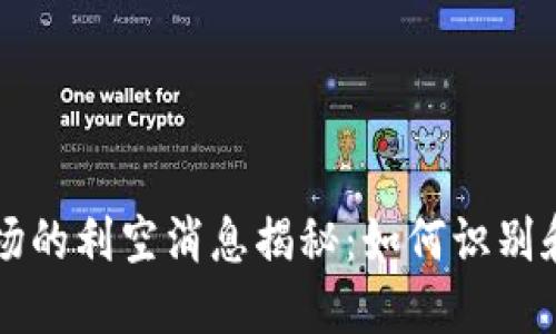 虚拟币市场的利空消息揭秘：如何识别和防范陷阱