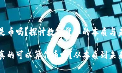 虚拟币是币吗？探讨数字货币的本质与未来发展

虚拟币真的可以算作币吗？从本质到未来解析