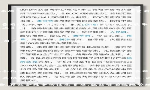   如何删除TPWallet合约账号？详细步骤与注意事项 / 
 guanjianci TPWallet, 合约账号, 删除账号 /guanjianci 

在数字货币和区块链技术快速发展的今天，越来越多的用户选择使用各类钱包来管理自己的加密资产。TPWallet作为一款较为流行的钱包应用，其合约账号的创建与管理也随之受到用户的关注。然而，很多用户在使用TPWallet的过程中可能会遇到需要删除合约账号的情况。那么，如何删除TPWallet合约账号呢？本文将详细介绍这一过程及相关的注意事项。

一、什么是TPWallet合约账号？
TPWallet是一款支持多种区块链资产的钱包，用户可以通过它进行数字货币的存储、转账、交易等操作。在TPWallet中，合约账号是指与智能合约或去中心化应用（DApp）交互的地址，这些地址可以用来执行特定的合约功能，一旦创建，就会在链上留下永久的记录。
合约账号通常与用户的数字资产以及权限控制密切相关。它们可以具有特定的功能和特征，例如参与去中心化金融（DeFi）活动、投票、借贷等。在某些情况下，用户可能会选择删除或关闭自己的合约账号，例如进行安全升级、减少资产风险或清理无用的合约等。

二、删除TPWallet合约账号的必要性
尽管合约账号在数字资产管理中具有重要性，但并不是每个用户都需要保留所有的合约账号。以下是一些可能导致用户选择删除合约账号的原因：
ul
listrong安全考虑：/strong如果用户觉得某个合约账号可能面临风险（例如合约漏洞或被攻击），则可能选择删除合约账号以保护资产。/li
listrong资产管理：/strong合约账号的数量增多可能导致资产管理的复杂性加大，用户可能希望删除多余的合约账号以简化管理。/li
listrong合约失效：/strong某些合约在完成特定功能后可能变得无效，这时保留合约账号已无意义，用户可以选择进行删除。/li
listrong避免误操作：/strong为了避免误操作，用户可能希望删除不再使用的合约账号，从而降低错误操作的几率。/li
listrong隐私保护：/strong有些用户可能会出于隐私保护的考虑，删除与他们身份或资产相关的合约账号。/li
/ul

三、删除TPWallet合约账号的详细步骤
现在我们来详细介绍如何删除TPWallet合约账号的步骤。请注意，由于各钱包版本和用户设置的不同，具体操作可能会有所不同。以下是一般流程：
ol
listrong打开TPWallet应用：/strong首先，确保你已经安装并打开了TPWallet应用，登录你的账户。/li
listrong进入合约管理页面：/strong在TPWallet主界面，找到与合约相关的管理选项，通常在“资产”或“合约”部分。/li
listrong选择要删除的合约账号：/strong在合约管理页面，用户可以看到所有已创建的合约账号，选择需要删除的账号。/li
listrong查看合约详情：/strong在选择的合约账号旁边，通常有一个“详情”或“管理”按钮，点击进入以查看该合约的详细信息。/li
listrong确认删除：/strong在合约详情页面，一般会有“删除合约”或“关闭合约”的选项。点击这个按钮，系统可能会要求用户确认删除操作。/li
listrong完成删除：/strong按照系统提示完成相关操作后，合约账号将会被成功删除。/li
/ol
需要注意的是，删除合约账号通常是不可逆的操作，一旦删除，所有与该合约账号相关的信息和资产可能会丢失。因此，强烈建议用户在删除前仔细检查并做好备份。

四、删除TPWallet合约账号的注意事项
在删除TPWallet合约账号时，有几个注意事项需要用户留意：
ul
listrong备份重要信息：/strong在进行删除操作前，务必备份所有与合约账号相关的重要信息，包括但不限于密钥、资产余额等。/li
listrong确认资产安全：/strong在删除合约账号之前，确保账户内所有的资产已经转移至安全地点，以避免因删除操作导致资产损失。/li
listrong了解合约机制：/strong删除合约账号可能会影响与之相关的智能合约和DApp的使用，需提前了解相关影响。/li
listrong更新安全设置：/strong如果因安全原因删除合约账号，记得及时更新钱包的安全设置，例如更换密码、启用双重验证等。/li
listrong咨询专业人士：/strong如果不确定删除合约账号的后果，建议咨询专业人士或社区用户，确保删除操作是必要且安全的。/li
/ul

五、常见问题解答
在删除TPWallet合约账号的过程中，用户可能会遇到以下几类常见问题。以下是对这些问题进行的逐个详细解答：

问题1：删除合约账号是否会影响我的资产？
在删除TPWallet合约账号之前，重要的是了解这一操作可能对资产造成的影响。合约账号的删除意味着与该合约相关的所有功能也将被关闭，用户将无法再通过该合约进行任何交易或交互。
此外，删除合约账号后，相关的数字资产也可能会受影响。因为合约账号一般是用于执行特定功能或保存资产的地址，一旦被删除，原本存储在该合约账号内的资产可能会被视为处于“不可用”状态，用户在删除前必须确保已经安全转移所有资产。
最终，对于考虑删除合约账号的用户，建议在删除之前充分了解该合约中的资产情况。是否有未转移的资产、是否还需要执行合约等，所有这些都需要事先确认，以避免不必要的损失。

问题2：我可以恢复删除的合约账号吗？
一般来说，删除TPWallet上的合约账号是不可逆的，也就是说，一旦删除，通常无法恢复。因此，在进行删除操作之前，用户需谨慎考虑这一决定。
虽然某些钱包可能提供备份和恢复的功能，但对于合约账号的删除，这种恢复功能并不常见。所以，在决定删除某个合约账号之前，用户最好做好备份，包括但不限于合约的相关信息、密钥和所有重要资料。
如果用户依赖某个合约进行常规操作，建议在删除之前提前与服务提供者或社区沟通，确保不影响日后的资产使用。

问题3：删除合约账号需要支付费用吗？
在大多数情况下，删除TPWallet的合约账号是免费的，不会涉及到额外的费用。然而，根据具体的操作和网络情况，用户可能需要支付一定的链上手续费，这些费用通常是在执行交易时由区块链网络收取的。
用户在删除合约账号时，可能会涉及到转移资产的情况，而转移资产通常是需要支付一定的手续费的。在转移过程中，用户需确认已有充足的代币用于支付链上手续费。
建议在考虑删除合约账号之前，用户需要提前了解自己的钱包状态以及转移所需的费用，以免在操作时遇到不足的资金而无法完成预期目标。

问题4：我能否在没有网络的情况下删除合约账号？
删除TPWallet合约账号通常需要在网络连接良好的情况下进行，因为删除操作需要与区块链进行交互，更新合约状态和账户信息。在网络环境不佳的情况下，用户可能会面临以下问题：
ul
listrong延迟操作：/strong网络信号不佳可能导致删除请求发送不成功，或者由于网络延迟，删除请求长期不被确认。/li
listrong操作失败：/strong在极端情况下，如果网络不断中断，用户可能无法完成删除操作，从而导致合约在“待处理”状态。/li
listrong信息不更新：/strong在网络不稳定的情况下，用户在删除过程中可能无法获取最新的余额或合约状态信息，可能导致在删除时不能果断决策。/li
/ul
因此，为了顺利删除合约账号，建议用户在网络通畅的情况下进行相应操作，避免因网络问题耽误处理。

问题5：如果合约账号与其他账户关联，删除会有怎样影响？
合约账号可能与其他账户或合约有着复杂的关系，比如资产锁定、借贷协议或跨链交互等。不同的合约之间有时会通过调用函数进行交互，这意味着删除一个合约账号可能会给与之相关的其他合约或账户带来直接影响。
在考虑删除合约账号之前，用户需仔细研究该合约账号的使用情况，审查与其关联的合约和账户，确保删除不会破坏已有的交易或协议。
例如，如果某个合约账号用于跨链桥接而被删除，可能会影响到正在进行的资产交易或资产锁定。如果用户需要保留某些重要的功能或交易，建议在删除前与其他合约或账户的持有人进行充分的沟通，以确保删除操作不会带来不必要的问题。

综上所述，在TPWallet中删除合约账号操作需要谨慎考虑，涉及到资产安全、网络环境以及与其他账户的关系。用户在明确自身需求后，按照操作步骤进行删除，再配合周全的注意事项，就能够有效地管理自己的合约账号，保持钱包的整洁与安全。