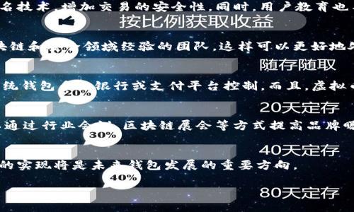 baioti虚拟币钱包开发：用哪些编程语言实现？/baioti
虚拟币钱包, 编程语言, 区块链技术/guanjianci

随着虚拟货币的广泛应用，虚拟币钱包的开发逐渐成为了热门话题。虚拟币钱包如同现实中钱包的数字版本，用于存储和管理用户的虚拟货币资产。在开发虚拟币钱包时，选择合适的编程语言至关重要。本文将深入探讨虚拟币钱包的开发所需的主要编程语言、技术栈、开发流程以及相关的安全性问题。

一、虚拟币钱包的基本概念
虚拟币钱包是一种软件程序，用于存储、发送和接收虚拟货币，如比特币、以太坊等。钱包实际上并不存储真实的虚拟货币，而是存储用户的私钥和公钥。私钥用于签署交易，而公钥则用于接收转账。钱包分为热钱包和冷钱包，热钱包连接互联网，适合频繁交易，而冷钱包则离线存储，更加安全。

二、选择编程语言的考虑因素
在开发虚拟币钱包时，选择编程语言需要考虑多种因素，包括效率、安全性和社区支持程度等。以下是一些关于这些因素的详细阐述：

1. **性能**：钱包需要快速地处理交易请求，因此语言的运行效率显得尤为重要。低级语言如C/C  通常比高级语言如Python更快。

2. **安全性**：虚拟币钱包涉及大量资金，安全性是首要考虑的因素。某些语言内置的安全特性可能更加保证信息安全，例如Rust与其内存安全特性。

3. **开发社区和资源**：一个拥有广泛开发社区和良好文档支持的编程语言，可以让开发者更容易找到解决问题的方法。比如JavaScript和Python都有庞大的社区支持。

三、主要编程语言的优缺点分析

h41. C/C  /h4
C/C  是一种经典的语言，许多知名虚拟币的钱包都是用C/C  编写的。C语言以其高效率和灵活性在性能要求极高的场景中表现优异，C  则提供了面向对象的编程能力。

优点：
– **高性能**：可以直接与硬件交互，实现快速的计算。
– **成熟的库和工具**：许多与区块链相关的库都是基于C/C  。

缺点：
– **开发周期长**：手动内存管理容易产生bug。
– **学习曲线陡峭**：对于初学者而言，上手难度较大。

h42. Python/h4
Python以其简单易用、代码可读性强而受到广泛欢迎，适合快速开发。如果你想快速构建原型或者做一些算法验证，Python是一个好选择。

优点：
– **开发速度快**：简单的语法让开发者能够快速上手。
– **丰富的库支持**：有大量的第三方库可供使用，方便进行加密、网络请求处理等。

缺点：
– **性能相对较差**：在大数据量和高并发情况下，处理速度可能不及C/C  。
– **不适合低级操作**：对于需要细粒度控制的应用场景，Python可能不够灵活。

h43. JavaScript/h4
JavaScript在Web钱包开发中越来越普遍，尤其是在前端开发。其广泛的浏览器支持使得JavaScript非常适合于构建用户友好的钱包界面。

优点：
– **跨平台**：可在不同操作系统和设备上运行。
– **实时性**：能够与用户进行交互，实时更新。

缺点：
– **安全性问题**：由于JavaScript在客户端运行，容易受到多种攻击，如XSS。
– **性能限制**：在处理大型数据或复杂计算时，性能不如后端语言。

h44. Rust/h4
Rust是一种相对较新的语言，以其内存安全性和并发性受到越来越多开发者的青睐。Rust在区块链领域的大量新兴项目中表现出色。

优点：
– **内存安全**：消除许多由内存错误引起的bug。
– **高性能**：接近C/C  ，适合高性能场景。

缺点：
– **学习曲线陡峭**：对于新手而言，Rust的概念可能较难掌握。
– **工具链支持不足**：相比其他主流语言，Rust的工具和库还在发展中。

四、虚拟币钱包的开发流程
虚拟币钱包的开发流程通常包含以下几个步骤：

1. **需求分析**：明确钱包的基本功能，包括支持哪些币种、提供哪些交易功能等。

2. **选定技术栈**：根据项目需求选择适合的编程语言和框架。

3. **原型设计**：通过UI/UX设计工具制作钱包的最小可行产品（MVP），快速验证想法。

4. **前后端开发**：根据设计开发前端和后端，注意两者的接口对接。

5. **安全性测试**：进行多轮的安全性测试，包括代码审查、渗透测试等，确保钱包的安全性。

6. **上线与维护**：在满足所有测试标准后，将产品上线，定期进行维护和版本更新。

五、虚拟币钱包的安全性问题
安全性是虚拟币钱包开发中最重要的方面之一。以下是一些主要的安全性问题及其解决方案：

1. **私钥管理**：钱包的私钥是用户资金的唯一凭证，因此确定如何存储和加密私钥至关重要。可以采用硬件加密模块（HSM）来存储私钥，或使用分割密钥技术将私钥分散存储。

2. **网络攻击**：热钱包容易受到网络攻击，如DDoS攻击或者钓鱼攻击。可以通过引入多重签名和IP白名单来增强网络交易的安全性。

3. **软件漏洞**：定期审查代码，使用形式化验证和手动审查相结合的方式，尽量消除潜在漏洞。开发完后，可以考虑进行第三方安全审计。

4. **用户教育**：给用户提供安全使用指引，包括如何设置强密码、如何防止钓鱼攻击等，提升用户的安全意识。

六、相关问题探讨

h4问题1：虚拟币钱包如何保障用户的资金安全？/h4
在开发虚拟币钱包时，保障用户资金安全的方法有很多。首先，强大的加密技术是必须的，确保私钥不会被黑客盗取。使用多重签名技术，增加交易的安全性。同时，用户教育也不可忽视，引导用户设置强密码和启用二次身份验证。

h4问题2：如何选择适合的开发团队？/h4
选择开发团队时，可以查看其过往项目经验和客户评价。技术栈的匹配程度、团队的规模和专业性也是关键因素。最好选择有区块链和安全领域经验的团队，这样可以更好地处理相关问题。

h4问题3：虚拟币钱包与传统支付钱包的区别？/h4
虚拟币钱包和传统支付钱包的最大区别在于资产的存储方式和交易的去中心化特性。虚拟币钱包中，用户控制自己的私钥，而传统钱包多由银行或支付平台控制。而且，虚拟币钱包通常支持全球范围的无国界交易，方便快捷。

h4问题4：如何进行虚拟币钱包的市场推广？/h4
市场推广可以通过多种方式进行，首先要有清晰的市场定位。线上推广可以考虑应用商店（ASO）、社交媒体广告等。线下推广可以通过行业会议、区块链展会等方式提高品牌曝光度。

h4问题5：未来虚拟币钱包的发展趋势是什么？/h4
未来，虚拟币钱包将更加聚焦于用户体验，逐步实现去中心化，同时加强安全性。无密码身份验证、智能合约的应用以及跨链技术的实现将是未来钱包发展的重要方向。

以上是对虚拟币钱包开发及其相关问题的全面探讨，希望能帮助开发者更好地理解和实施相关技术和安全措施。