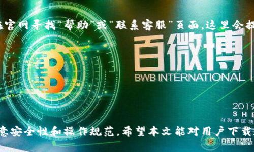 如何安全下载和使用Atoken钱包：全面指南
Atoken钱包, 加密货币, 钱包下载/guanjianci

一、什么是Atoken钱包？
Atoken钱包是一款广受欢迎的数字资产管理工具，致力于为用户提供安全、便捷的加密货币存储和交易体验。这款钱包支持多种主流数字货币，用户可以在一个平台上轻松管理各种资产。Atoken钱包以其用户友好的界面和强大的安全机制著称，吸引了大量的用户。

Atoken钱包特别适合那些希望方便快捷地进行加密货币交易的用户。无论你是加密货币的投资者还是交易者，Atoken的钱包功能都能够满足你的需求。其支持的加密货币种类多样，包括比特币、以太坊、波场等，让用户可以灵活地进行投资组合。

二、如何下载Atoken钱包？
下载Atoken钱包的步骤十分简单，下面我们将具体分步骤进行介绍：

1. **访问官网下载页面**：首先，你需要访问Atoken的官方网站。在官方网站上，你可以找到针对不同操作系统（如iOS和Android）的下载选项。

2. **选择操作系统**：根据你的设备类型，选择相应的下载链接。如果你使用的是Android设备，可以在Google Play商店中搜索“Atoken”。如果你使用的是iOS设备，可以在App Store中搜索。

3. **安装应用程序**：下载完成后，点击安装程序并按照步骤安装Atoken钱包。如果是在手机上下载，下载后一般会自动安装。

4. **创建或导入钱包**：安装完成后，打开Atoken钱包应用。用户可以选择创建新钱包或导入已有的钱包。若选择创建新钱包，请确保记录好助记词和密码，这些信息对于日后找回钱包至关重要。

三、Atoken钱包的安全性如何？
安全性是数字钱包最重要的因素之一。Atoken钱包采取了多层次的安全措施，为用户的资产保障提供了强有力的支持：

1. **私钥管理**：Atoken采用用户自主管理私钥的方式。私钥保存在用户的设备上，而非服务器上，这样即便服务器受到攻击，用户的资产仍然安全。

2. **多重签名及身份验证**：在进行大额交易时，Atoken钱包会要求用户进行多重身份验证。此外，用户可以设置交易限额，防止意外情况发生。

3. **冷钱包存储**：Atoken会将大部分用户的数字资产存储在离线冷钱包中，防止黑客远程攻击。

4. **定期安全审计**：Atoken团队定期对钱包进行安全审计，以发现潜在的安全隐患，并及时更新系统以确保安全。

四、使用Atoken钱包的注意事项
在使用Atoken钱包时，用户需要注意以下事项，以确保资金安全：

1. **保护助记词和私钥**：助记词和私钥是恢复钱包的唯一方式，切勿泄露给他人或存储在不安全的地方。建议将其纸质化，并妥善保管。

2. **启用双重认证**：在帐户设置中启用双重认证，可以为账户增加一道安全防线。每次登录时都需要输入短信验证码，从而避免未授权的登录尝试。

3. **定期检查交易记录**：用户应定期登录钱包，检查交易记录，确保没有异常转账。如发现任何可疑活动，应立即改变密码并报警。

4. **更新应用程序**：保持钱包应用程序的最新版本，可以确保获得最新的安全补丁和功能改进。

五、Atoken钱包的常见问题解答

h41. 如何找回丢失的Atoken钱包？/h4
如果用户丢失了钱包登录信息（例如助记词或密码），找回钱包的过程会相对复杂。首先，如果用户还记得助记词，可以通过输入助记词找回钱包。若助记词遗失，则可能无法找回钱包。这也强调了在创建钱包时牢记和安全存放助记词的重要性。

在后续使用过程中，建议用户定期备份助记词，并在不同的安全地点保存，以防意外丢失或忘记。此外，若用户使用的是带有双重验证的账户，确保双重验证密钥未丢失也非常重要。

h42. Atoken钱包支持哪些加密货币？/h4
Atoken钱包支持多种主流加密货币，包括但不限于比特币（BTC）、以太坊（ETH）、莱特币（LTC）等。它的多种资产支持使用户能够方便地管理投资组合，投资不同的货币。

用户也可以通过在钱包中直接购买或兑换不同的加密资产，Atoken钱包提供的交易功能十分便捷。此外，钱包还会定期增加对新币种的支持，用户可以关注官方网站和社交媒体以获取最新的信息。

h43. Atoken钱包的交易费用是多少？/h4
Atoken钱包的交易费用会因市场波动而有所不同。一般来说，Atoken会根据网络状况自动计算并推荐合理的交易费用，用户也可以根据需要自行调整费用。

用户在进行交易时，可选择较高的费用以加快交易确认速度，或选择较低的费用以节省成本。通常情况下，在网络繁忙时，建议选择更高的费用以确保交易能够尽快被确认。用户可通过Atoken钱包界面随时查看当前的交易费用情况。

h44. Atoken钱包如何进行加密货币交易？/h4
Atoken钱包的交易功能用户友好、操作简单。用户可以在应用内轻松找到交易选项。以下是简单的交易步骤：

1. 在“交易”界面中选择你要交易的资产，输入交易金额。
2. 选择交易类型（如买入或卖出），然后确认交易费用。
3. 输入任何必要的双重认证信息（如果启用了双重认证），确认交易信息无误后提交。

完成后，用户可以在交易记录中查看交易状态，以及相关的费用和时间。在交易过程中，务必确保网络连接稳定，以避免交易未完成。

h45. 如何联系Atoken钱包的客服？/h4
当用户在使用Atoken钱包时遇到问题，需要客服支持时，可以通过多种方式与Atoken的客服团队联系。尽量在官网寻找“帮助”或“联系客服”页面，这里会提供最新的联系方式。

1. **在线客服**：很多情况下，Atoken会提供在线客服系统，用户可以直接在应用内或网页上咨询。
2. **邮件支持**：用户也可以通过发送邮件至客服邮箱寻求帮助，通常在数小时内会得到回复。
3. **社交媒体**：Atoken在各大社交媒体平台上也具有官方账号，用户可以通过社交媒体平台进行反馈。

无论通过哪种联系方式，用户都需要提供必要的个人信息和问题描述，以确保客服能及时有效地解决问题。

总结：Atoken钱包凭借其强大的功能和安全性，吸引了大量用户。在下载、使用及交易的过程中，用户应特别注意安全性和操作规范。希望本文能对用户下载和使用Atoken钱包提供有效的指导。