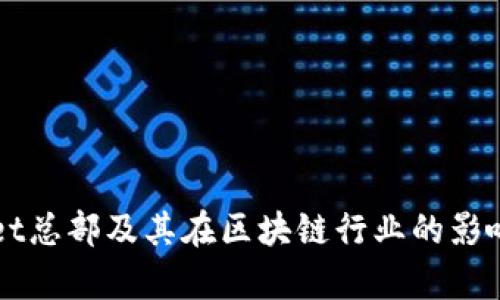 TPWallet总部及其在区块链行业的影响力分析