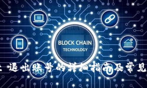 TPWallet 退出账号的详细指南及常见问题解答