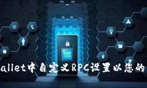 如何在TPWallet中自定义RPC设置以您的区块链体验