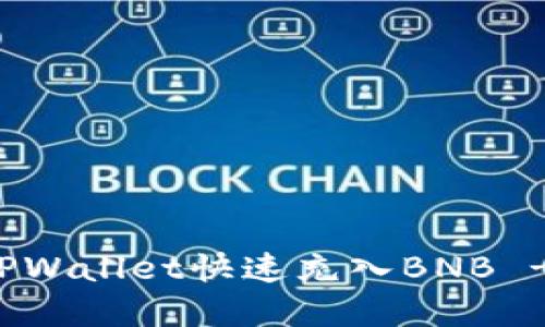 如何通过TPWallet快速充入BNB - 完整指南