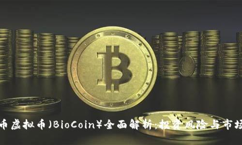 博奥币虚拟币（BioCoin）全面解析：投资风险与市场前景